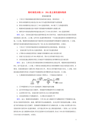 2020版高考生物一輪復(fù)習(xí) 第16講 限時(shí)規(guī)范訓(xùn)練16 DNA是主要的遺傳物質(zhì)（含解析）新人教版