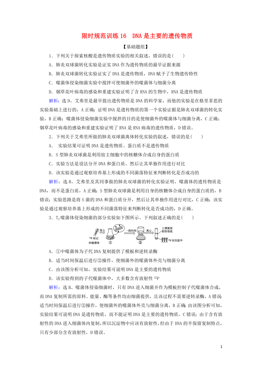 2020版高考生物一輪復習 第16講 限時規(guī)范訓練16 DNA是主要的遺傳物質(zhì)（含解析）新人教版_第1頁