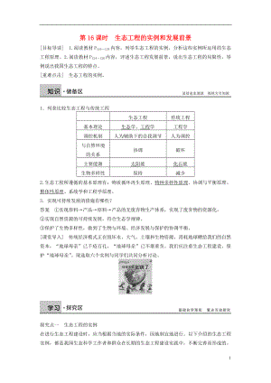 2015-2016學(xué)年高中生物 專題五 生態(tài)工程 第16課時 生態(tài)工程的實例和發(fā)展前景學(xué)案 新人教版選修3