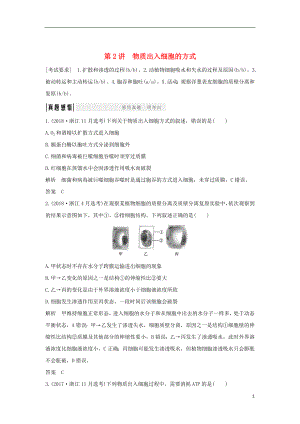 2019版高考生物總復(fù)習(xí) 第一部分 非選擇題必考五大專題 專題一 細(xì)胞的代謝 第2講 物質(zhì)出入細(xì)胞的方式學(xué)案