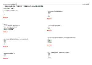 西安交通大學(xué)22春“環(huán)境工程”《環(huán)境微生物學(xué)》在線作業(yè)二輔導(dǎo)答案2