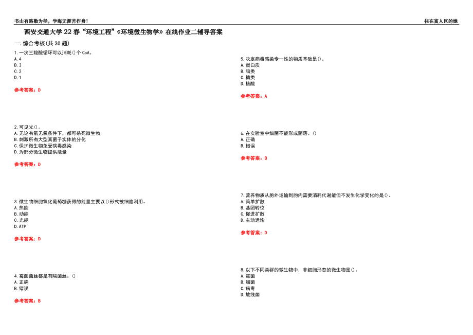 西安交通大學(xué)22春“環(huán)境工程”《環(huán)境微生物學(xué)》在線作業(yè)二輔導(dǎo)答案2_第1頁(yè)