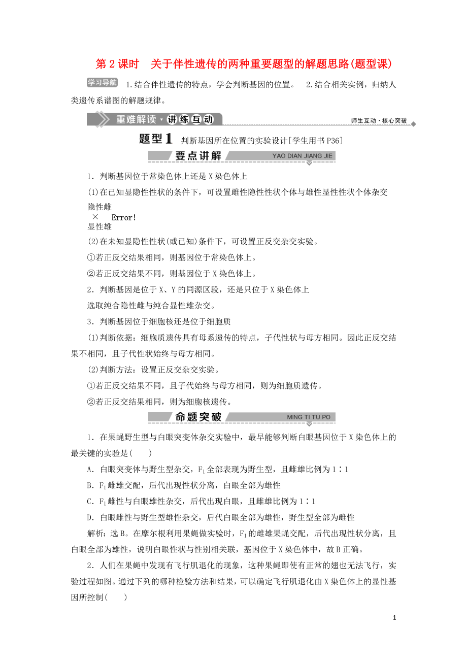 2019-2020學(xué)年高中生物 第二章 染色體與遺傳 第三節(jié) 性染色體與伴性遺傳 第2課時(shí) 關(guān)于伴性遺傳的兩種重要題型的解題思路（題型課）學(xué)案 浙科版必修2_第1頁(yè)