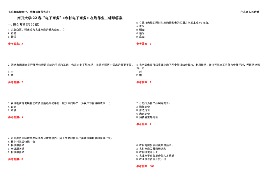 南开大学22春“电子商务”《农村电子商务》在线作业二辅导答案2_第1页