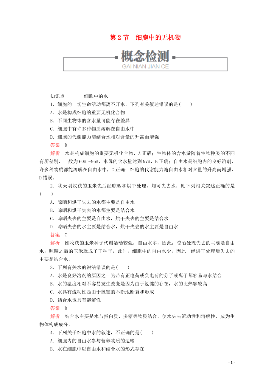 2019版新教材高中生物 第2章 第2節(jié) 細(xì)胞中的無機(jī)物學(xué)案 新人教版必修1_第1頁