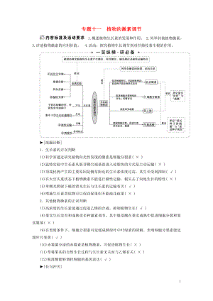 （新高考）2020高考生物二輪復(fù)習(xí) 第一部分 專(zhuān)題突破方略 板塊四 調(diào)節(jié) 專(zhuān)題十一 植物的激素調(diào)節(jié)教學(xué)案