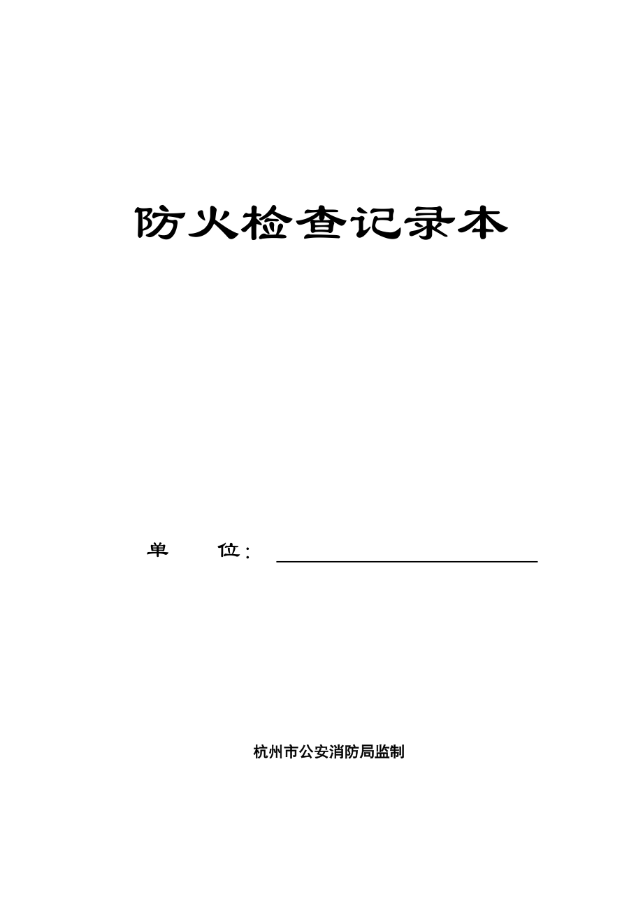 《消防四個能力建設(shè)》word版_第1頁