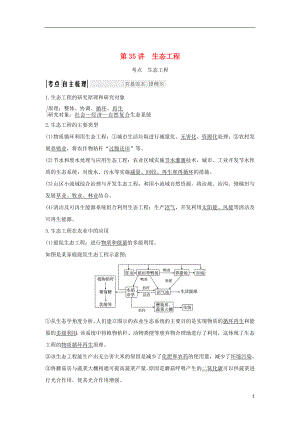 （浙江專版）2019版高考生物一輪復(fù)習(xí) 第35講 生態(tài)工程學(xué)案