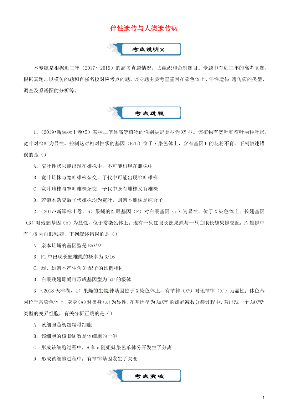 2020屆高考生物二輪復(fù)習(xí) 瘋狂專練11 伴性遺傳與人類遺傳?。ê馕觯第1頁