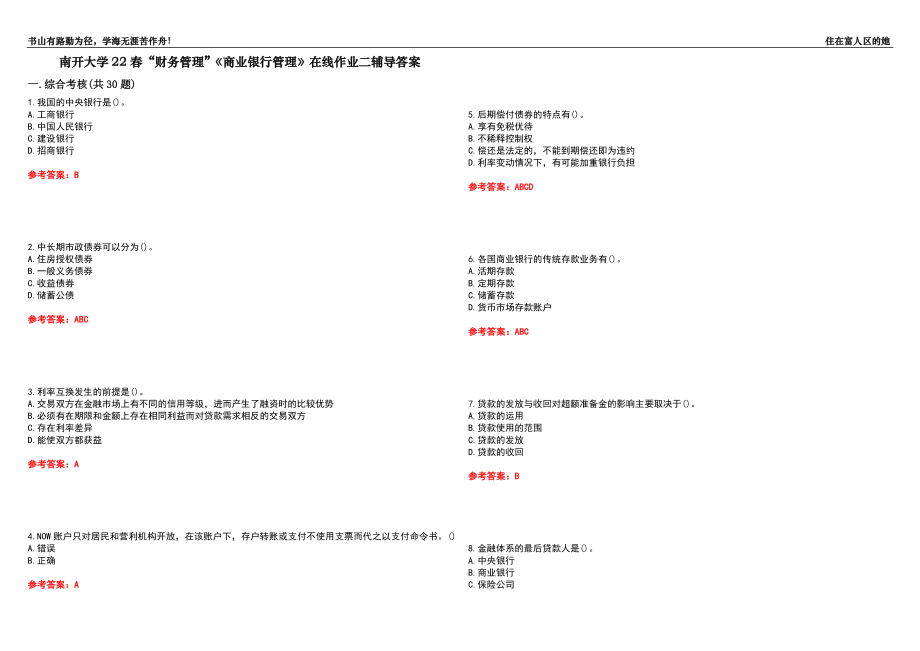 南開大學22春“財務管理”《商業(yè)銀行管理》在線作業(yè)二輔導答案2_第1頁