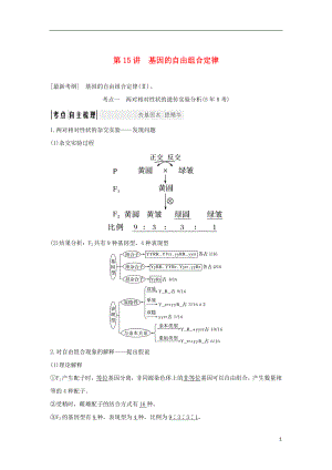 2018屆高考生物一輪復(fù)習(xí) 第五單元 遺傳的基本規(guī)律 第15講 基因的自由組合定律學(xué)案