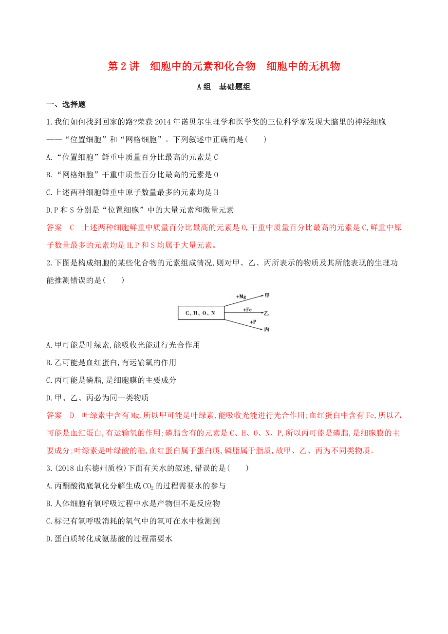 （新高考地區(qū)專(zhuān)用版）山東省2020版高考生物新攻略大一輪復(fù)習(xí) 第1單元 走近細(xì)胞與細(xì)胞的分子組成 第2講 細(xì)胞中的元素和化合物 細(xì)胞中的無(wú)機(jī)物夯基提能作業(yè)（含解析）_第1頁(yè)