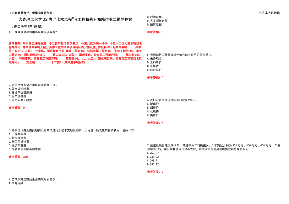 大連理工大學(xué)22春“土木工程”《工程估價(jià)》在線作業(yè)二輔導(dǎo)答案1_第1頁(yè)