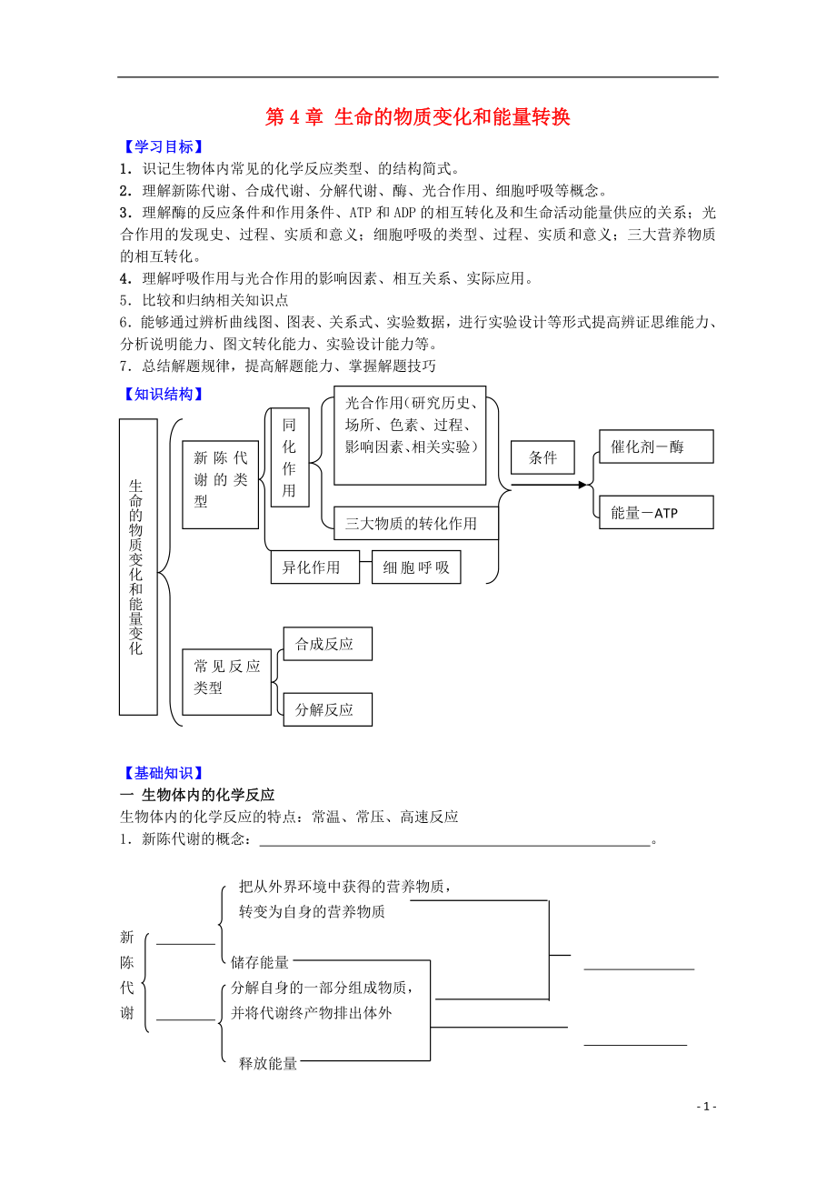 高中生物 第一册 第4章 生命的物质变化和能量转换学案（1）沪科版_第1页