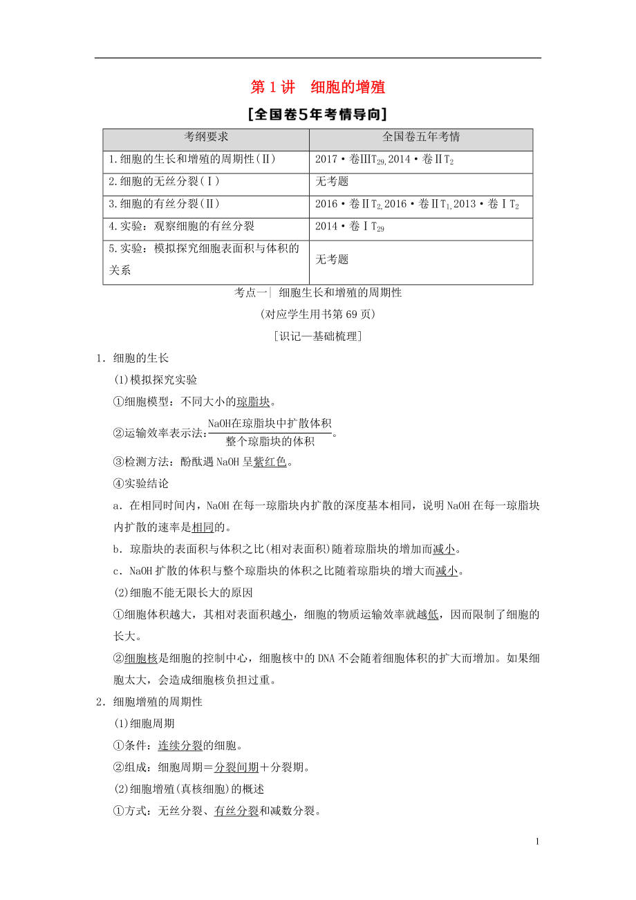 （全國版）2019版高考生物一輪復(fù)習(xí) 第4單元 細胞的生命歷程 第1講 細胞的增殖學(xué)案_第1頁