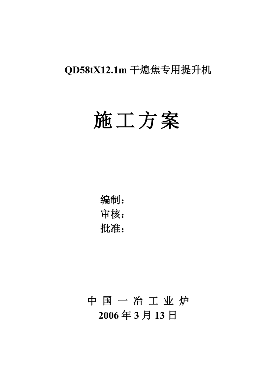 干熄焦提升机施工方案_第1页