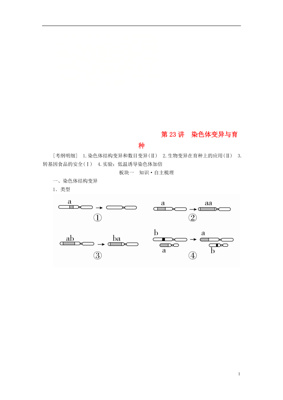 （全國版）2019版高考生物一輪復習 第23講 染色體變異與育種培優(yōu)學案_第1頁