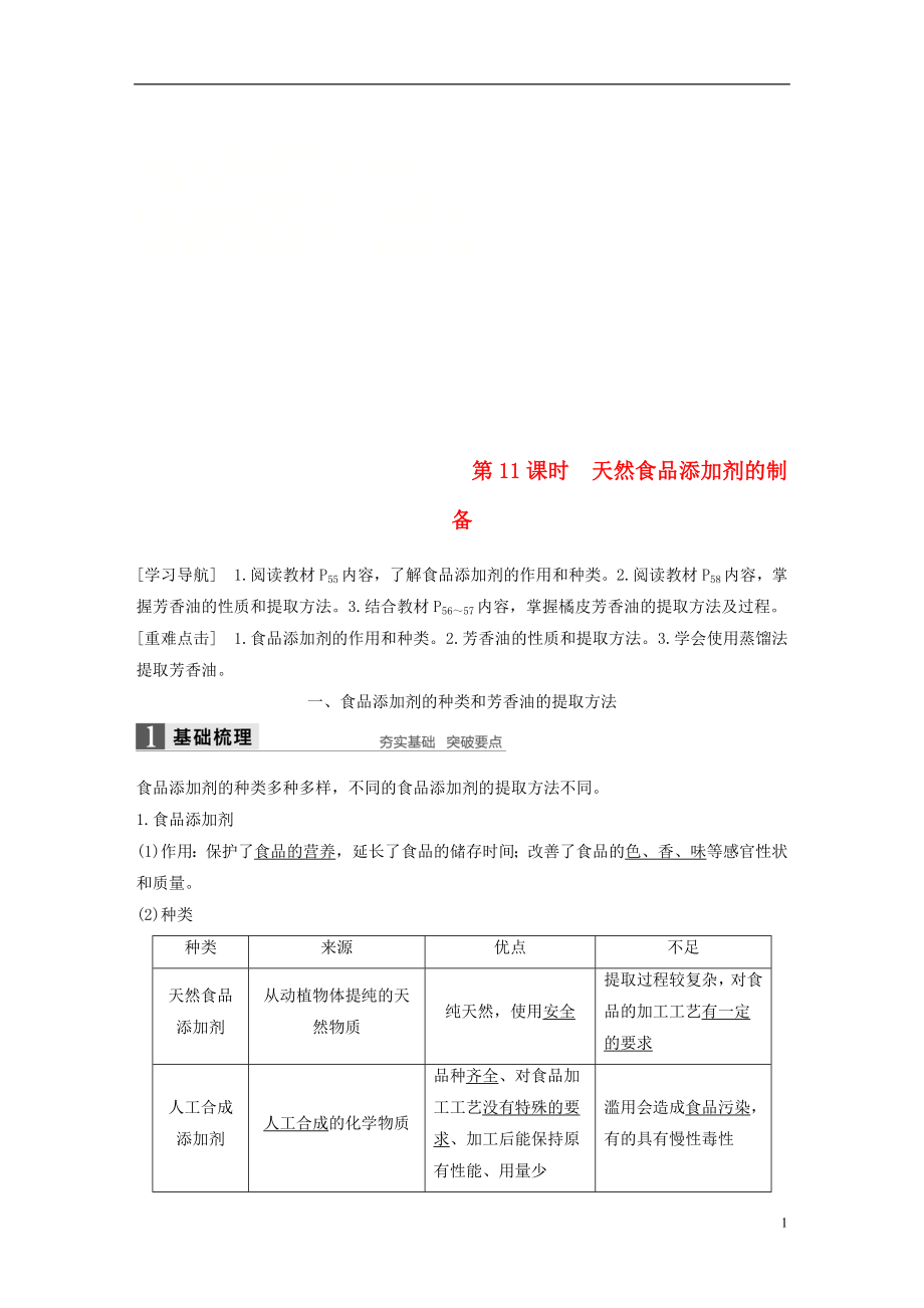 2017-2018學年高中生物 第3章 食品加工技術 第11課時 天然食品添加劑的制備同步備課教學案 北師大版選修1_第1頁