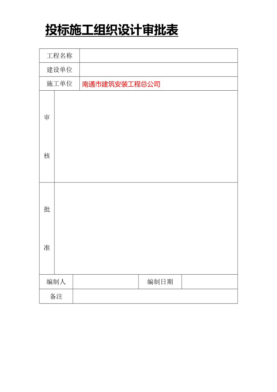 施工组织设计审批表_第1页