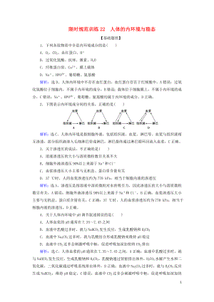 2020版高考生物一輪復(fù)習(xí) 第22講 限時規(guī)范訓(xùn)練22 人體的內(nèi)環(huán)境與穩(wěn)態(tài)（含解析）新人教版