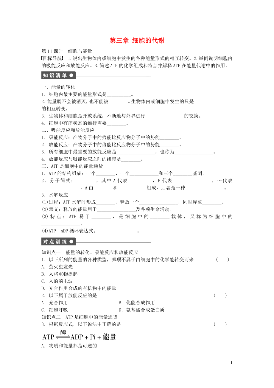 2016-2017學(xué)年高中生物 第3章 第11課時(shí) 細(xì)胞與能量課時(shí)作業(yè) 浙科版必修1_第1頁