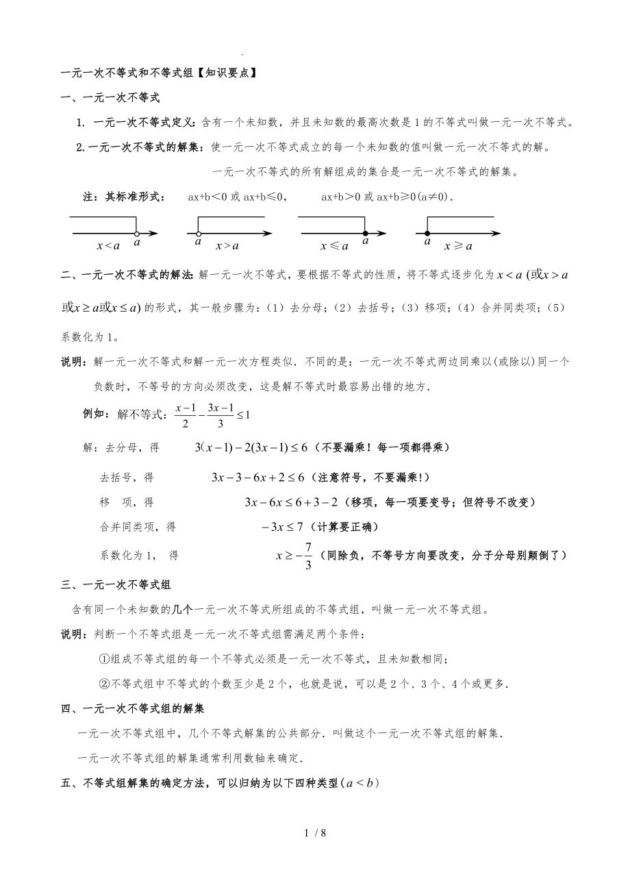 一元一次不等式组知识总结与经典例题分析_第1页