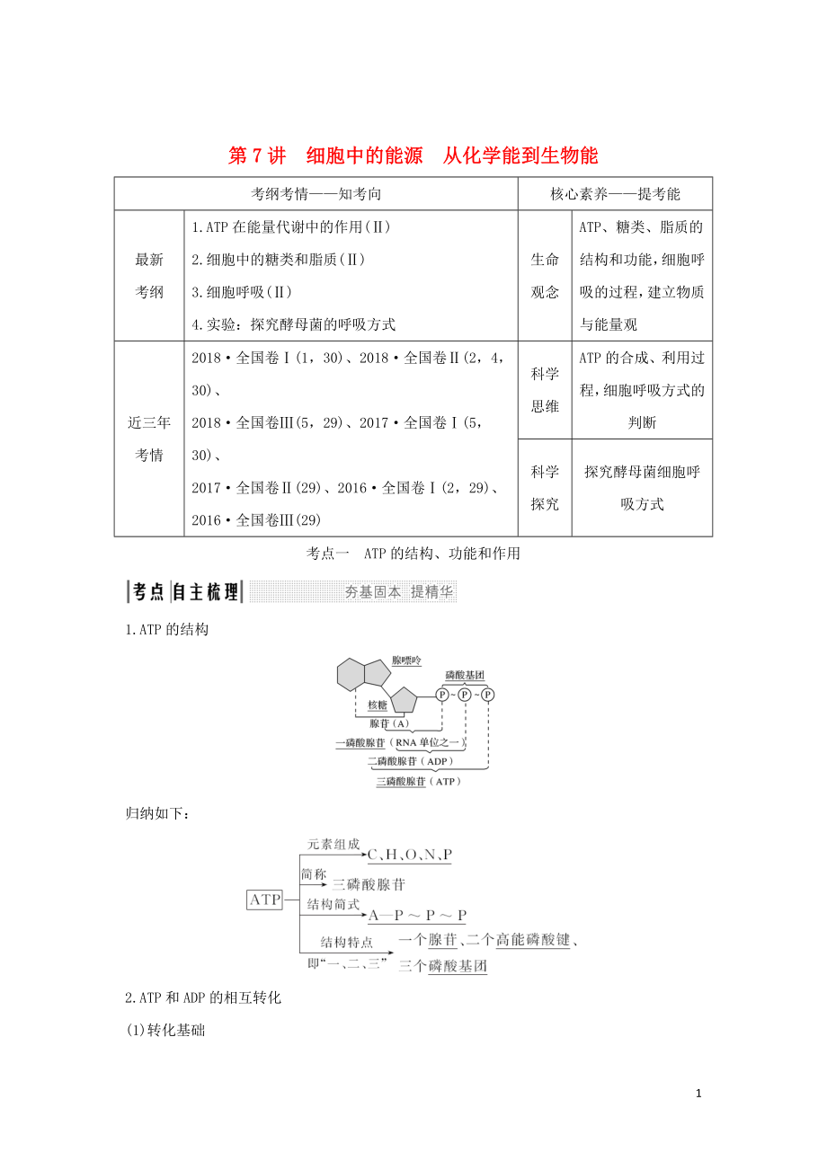 2020版高考生物 第四單元 細胞的能量供應與利用 第7講 細胞中的能源 從化學能到生物能學案 中圖版必修1_第1頁