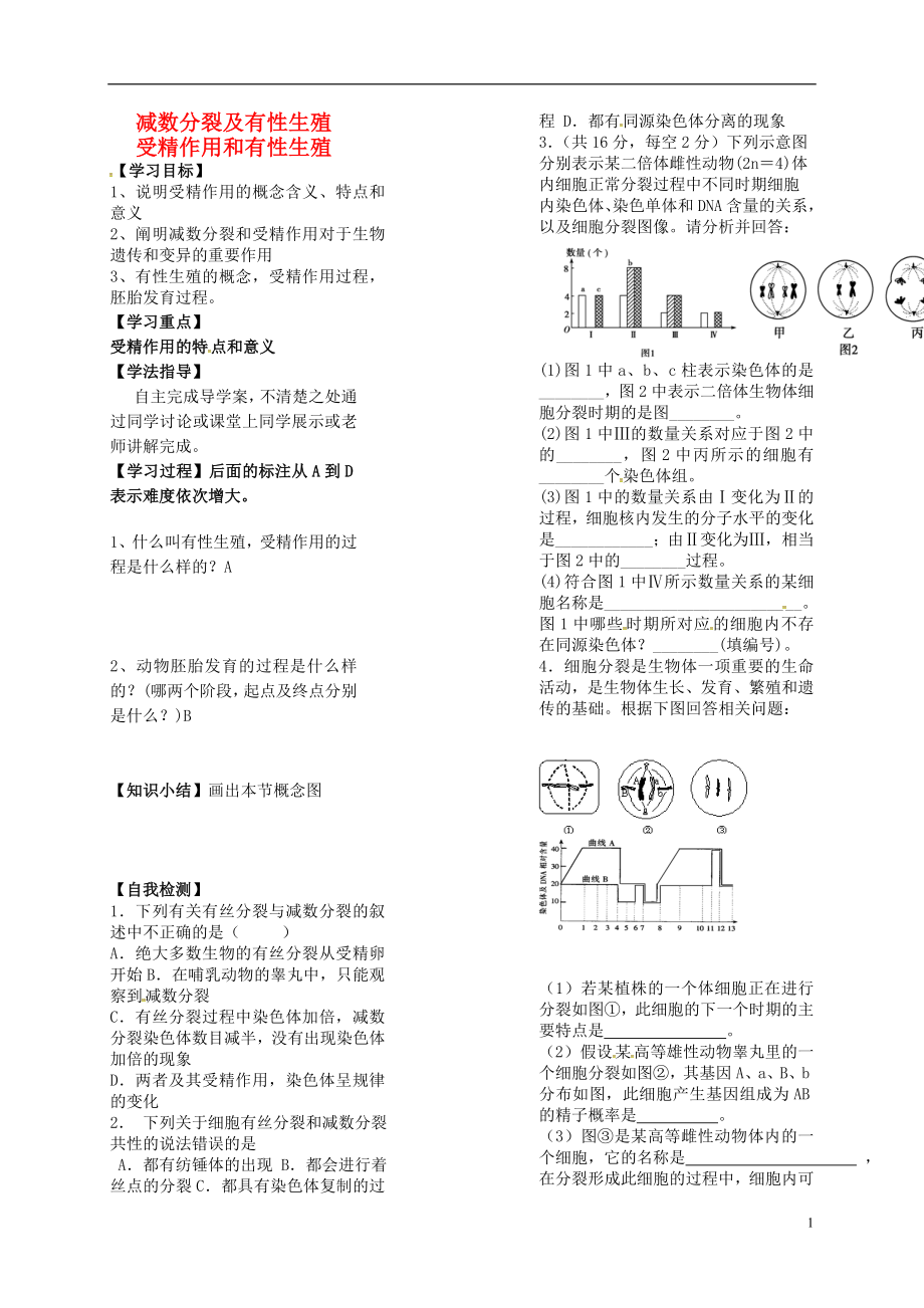 江蘇省徐州市高中生物 第二章 減數(shù)分裂和有性生殖 1.2 受精作用 1.3 有性生殖學(xué)案（無答案）蘇教版必修2_第1頁