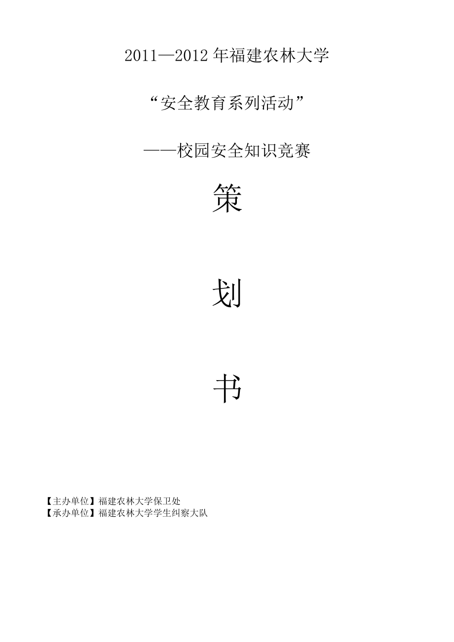 安全知識競賽 策劃書_第1頁