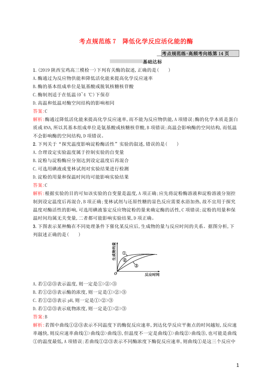 （廣西專用）2021版高考生物一輪復(fù)習(xí) 考點規(guī)范練7 降低化學(xué)反應(yīng)活化能的酶（含解析）新人教版_第1頁