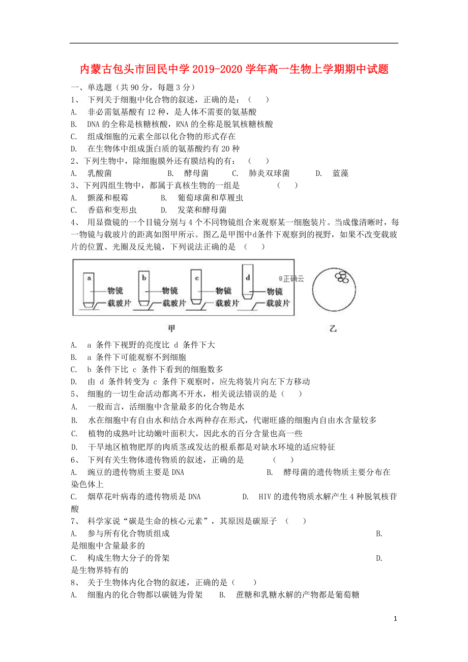 内蒙古包头市回民中学2019-2020学年高一生物上学期期中试题_第1页