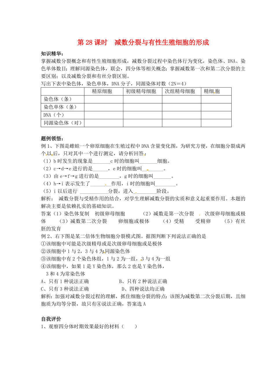 天津市梅江中學(xué)高考生物 第五章 第一節(jié) 減數(shù)分裂與有性生殖細(xì)胞的形成學(xué)案_第1頁