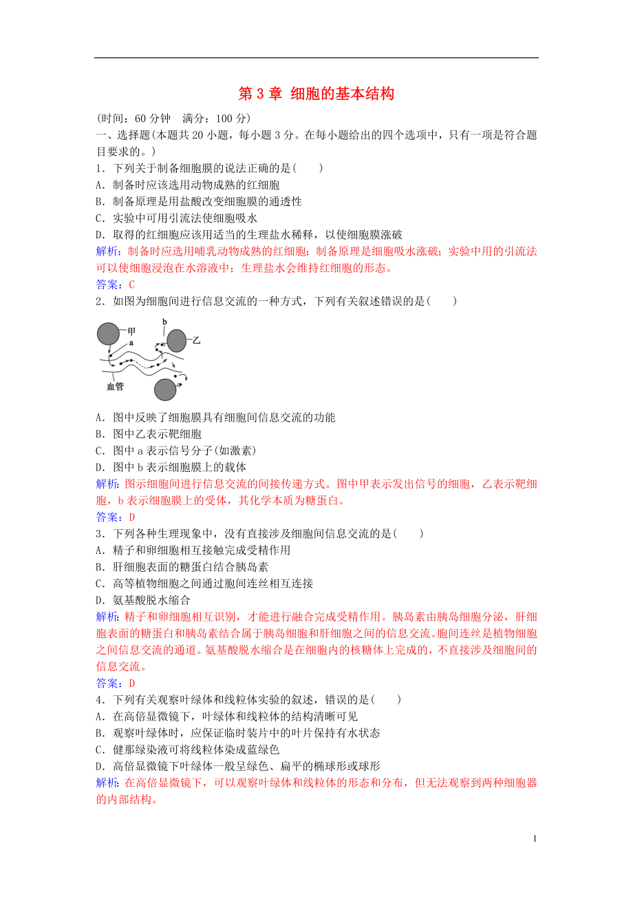 2016年秋高中生物 第3章 細(xì)胞的基本結(jié)構(gòu)章末評(píng)估檢測(cè) 新人教版必修1_第1頁(yè)