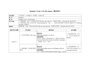 三年級(jí)上冊(cè)英語(yǔ)教案 Module 2 Unit 1 I’m Ms Smart外研社（三起）