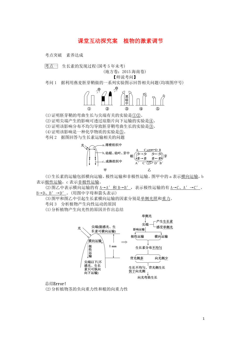 2020版高考生物一輪復習 課堂互動探究案 植物的激素調節(jié)（含解析）_第1頁