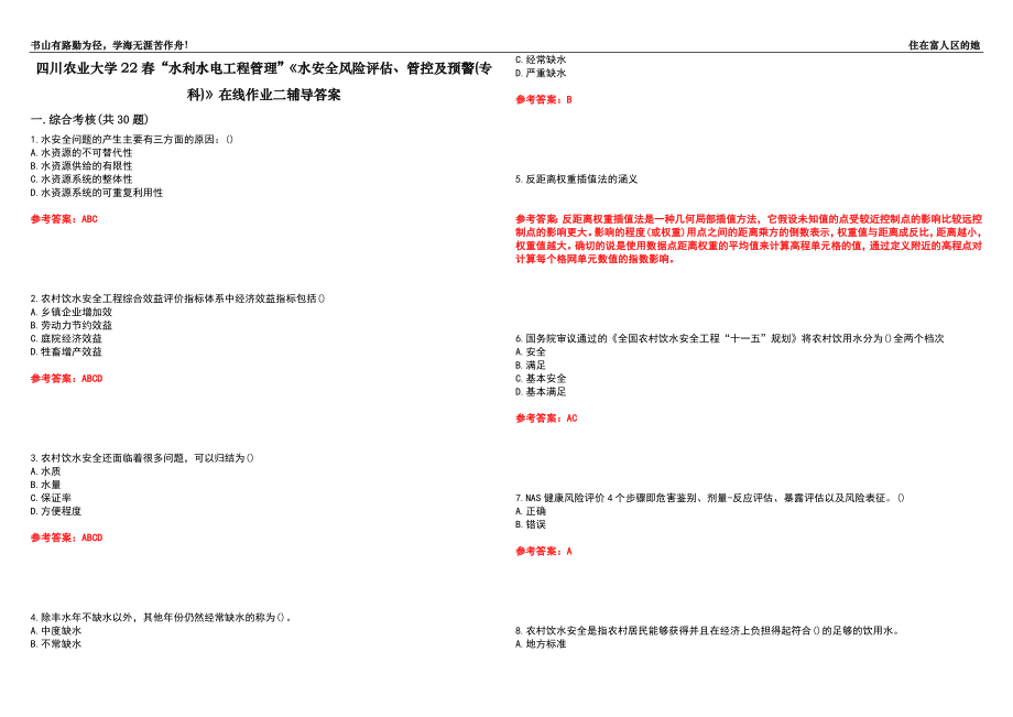 四川农业大学22春“水利水电工程管理”《水安全风险评估、管控及预警(专科)》在线作业二辅导答案8_第1页