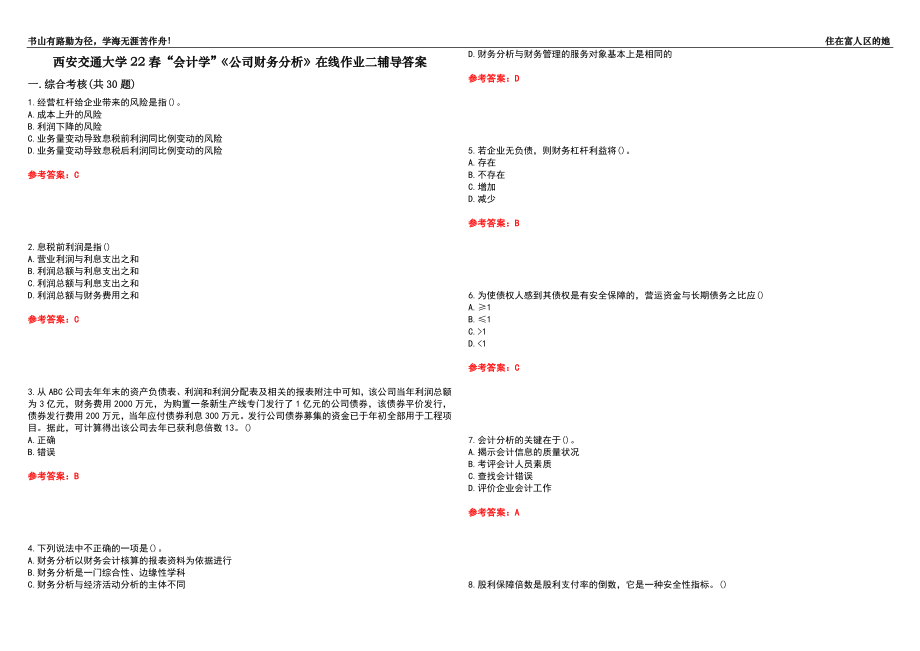 西安交通大學22春“會計學”《公司財務分析》在線作業(yè)二輔導答案9_第1頁