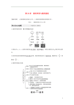 2018屆高考生物一輪復(fù)習(xí) 第七單元 生物的變異、育種與進(jìn)化 第20講 基因突變與基因重組學(xué)案