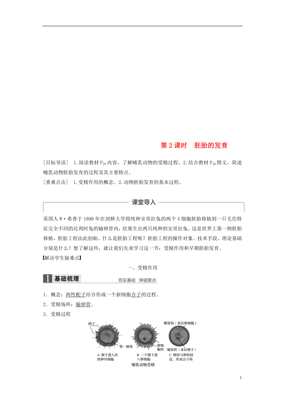 2017-2018学年高中生物 第2章 胚胎工程 第1节 胚胎工程的理论基础 第2课时 胚胎的发育同步备课教学案 北师大版选修3_第1页