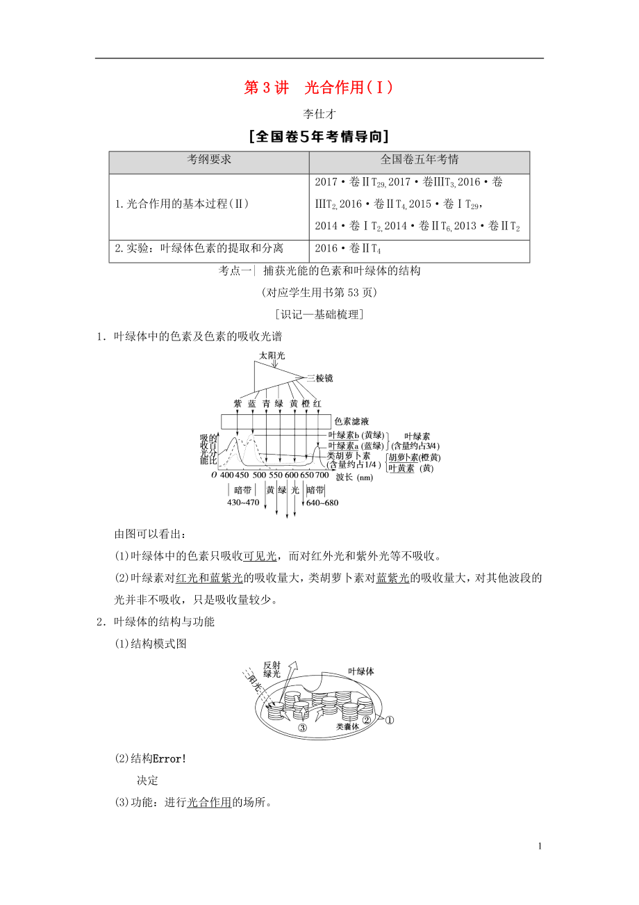 山東省2019高考生物 第3單元 細胞的能量供應(yīng)和利用（3）光合作用（Ⅰ）導(dǎo)學(xué)案（含解析）新人教版必修1_第1頁