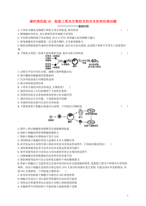 2020版高考生物大一輪復習 第10單元 生物技術(shù)與工程 課時規(guī)范練38 胚胎工程及生物技術(shù)的安全性和倫理問題 新人教版