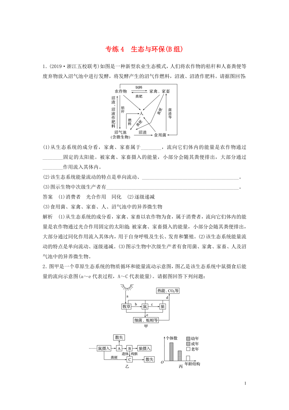 （浙江专用）2020年高考生物 考前增分专项练辑 专项2 简答题规范练 专练4 生态与环保（B组）（含解析）_第1页