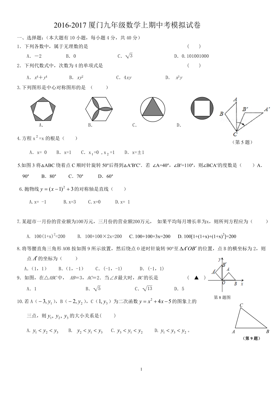 2016-2017廈門九年級數(shù)學上期中考試卷_第1頁