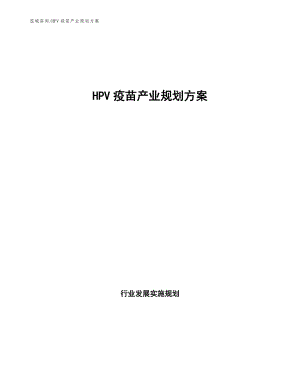 HPV疫苗产业规划方案