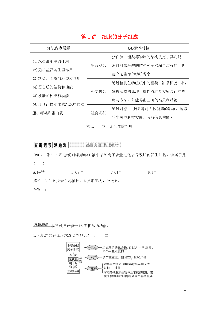 （浙江选考）2020版高考生物一轮复习 第1讲 细胞的分子组成学案_第1页