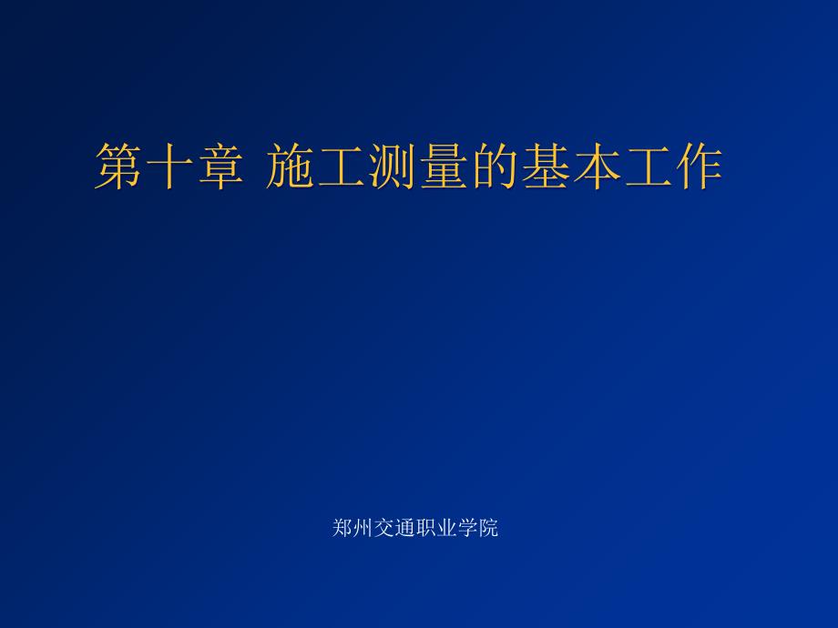 施工测量基本准备PPT课件_第1页