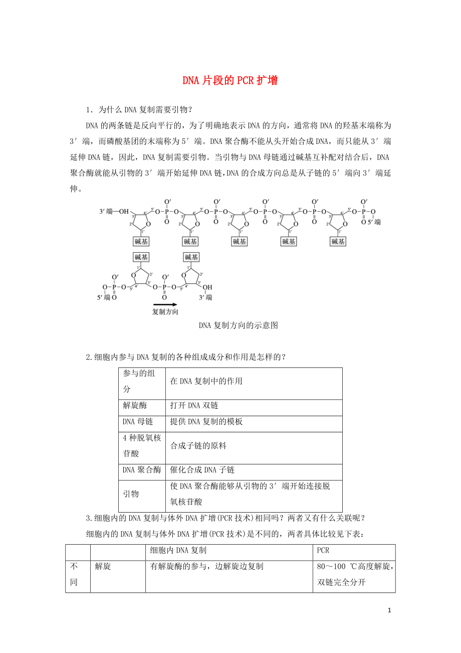 高中生物 實驗13 DNA片段的PCR擴增學案 浙科版選修1_第1頁