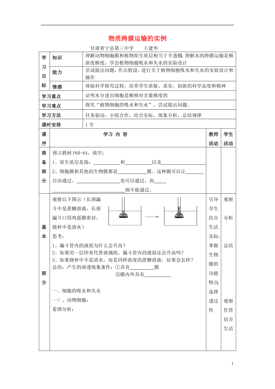 金識(shí)源專版高中生物 第四章 細(xì)胞的物質(zhì)輸入和輸出 第一節(jié) 物質(zhì)跨膜運(yùn)輸?shù)膶?shí)例學(xué)案 新人教版必修1_第1頁