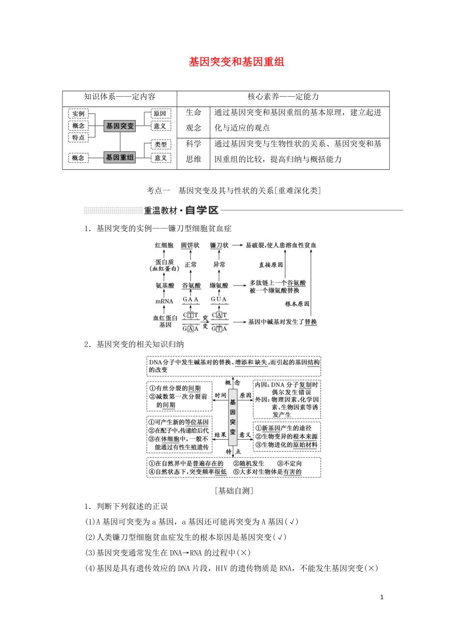 （通用版）2020版高考生物一輪復(fù)習(xí) 第七單元 第一講 基因突變和基因重組學(xué)案（含解析）_第1頁