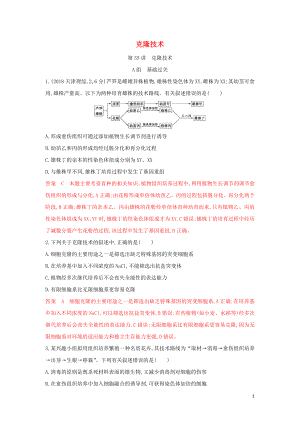 （浙江選考）2020版高考生物一輪復(fù)習(xí) 第35講 克隆技術(shù)夯基提能作業(yè)本（含解析）